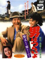 楽天市場】男はつらいよ dvd レンタル落ちの通販