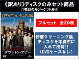 楽天市場】ダウン トン アビー dvd 全巻の通販
