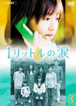 楽天市場】1リットルの涙（CD・DVD）の通販