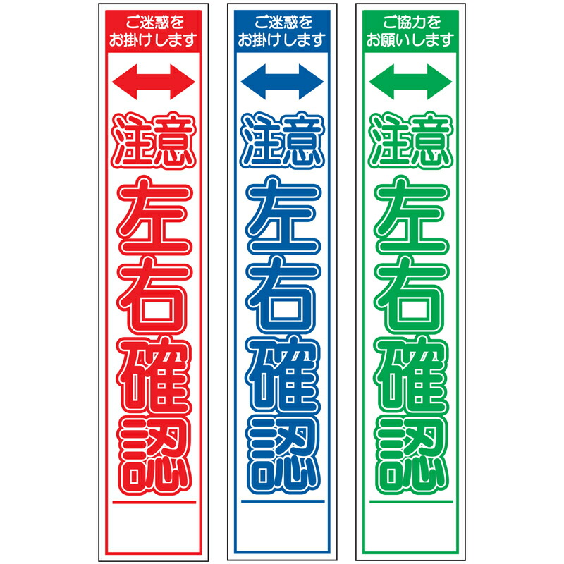 楽天市場】板のみスリム工事看板・注意左右確認・275mm×1400（赤白