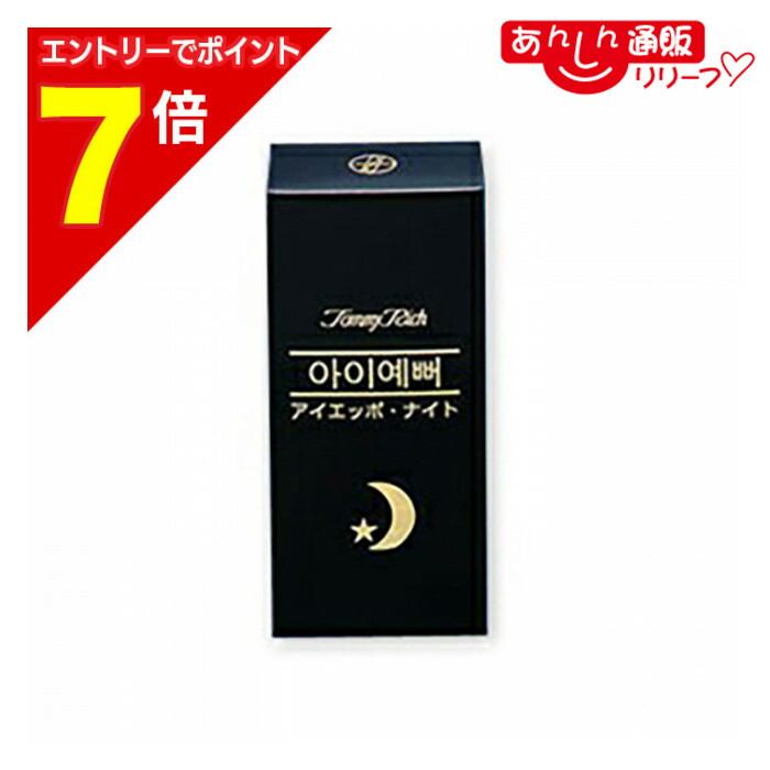 楽天市場】ナイトアイボーテ 正規品の通販