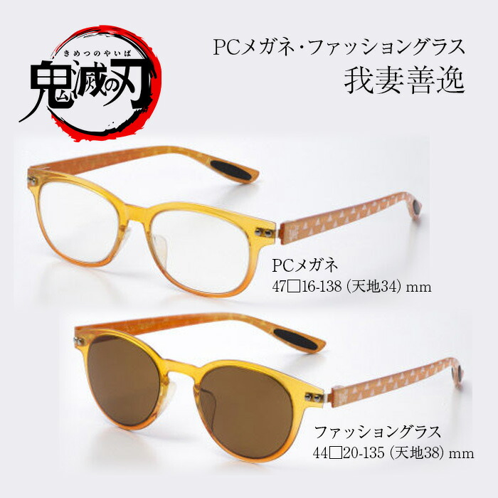 楽天市場】鬼滅の刃 メガネ PC用メガネ サングラス 数量限定 我妻 善逸