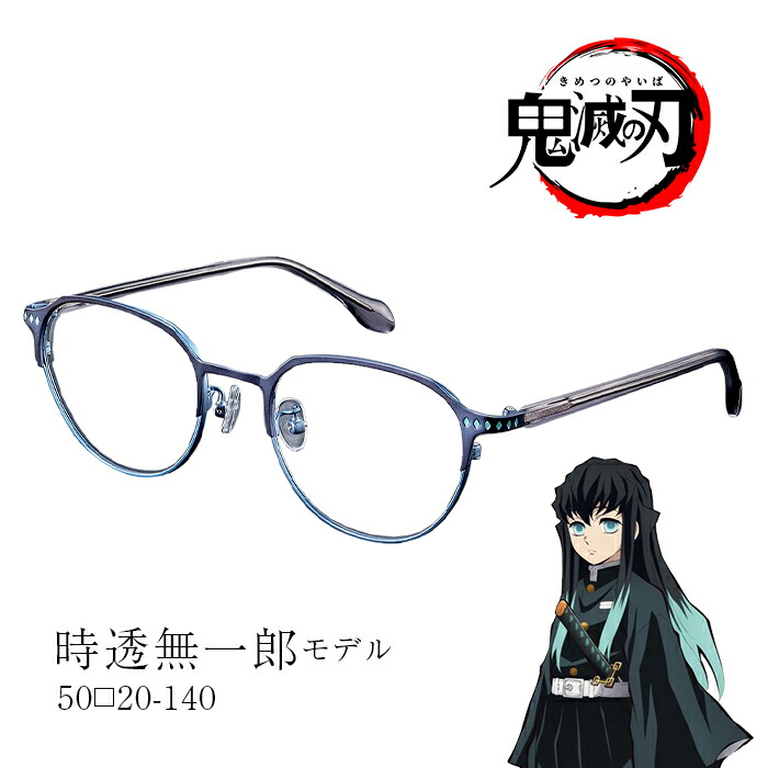 楽天市場】鬼滅の刃 メガネフレーム 数量限定 眼鏡コレクション弐 鬼殺
