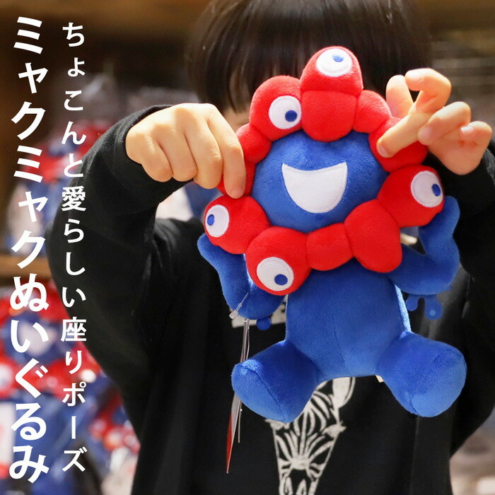 楽天市場】EXPO2025 ミャクミャク ぬいぐるみ 座りポーズ 万博・再入荷