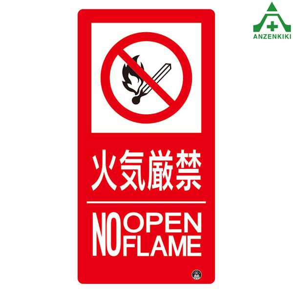 楽天市場】828-808 防火標識ステッカー 「火気厳禁 NO OPEN FLAME