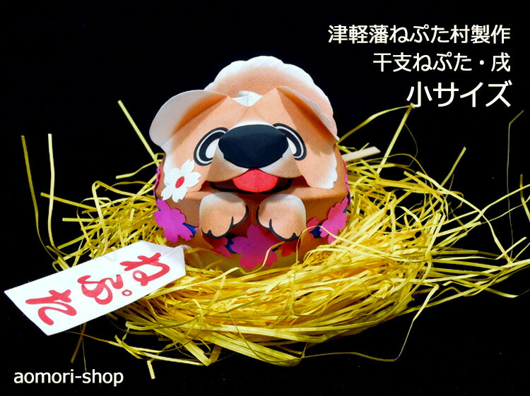 楽天市場】津軽藩ねぷた村製作【干支ねぷた】（戌/いぬ）小サイズ