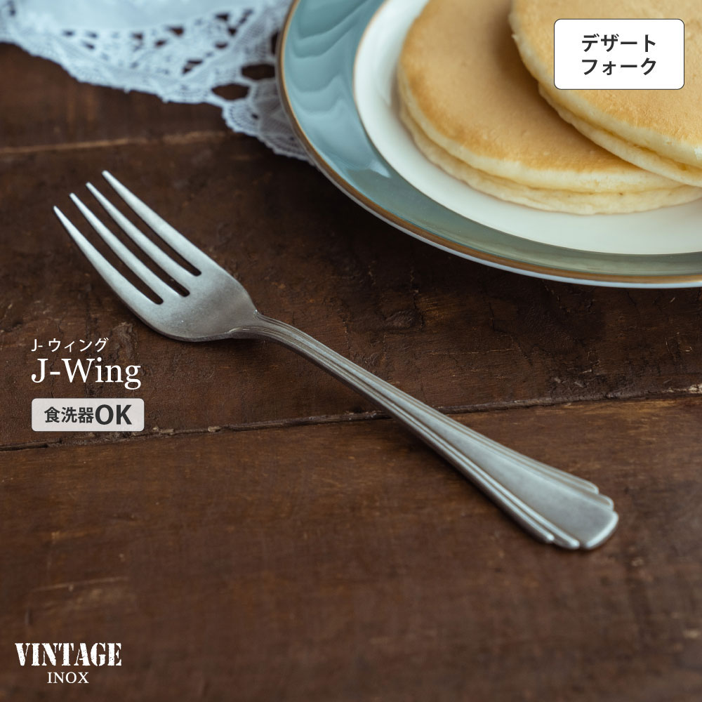 楽天市場】VINTAGEINOX J-ウィング デザートフォーク レトロ 喫茶店