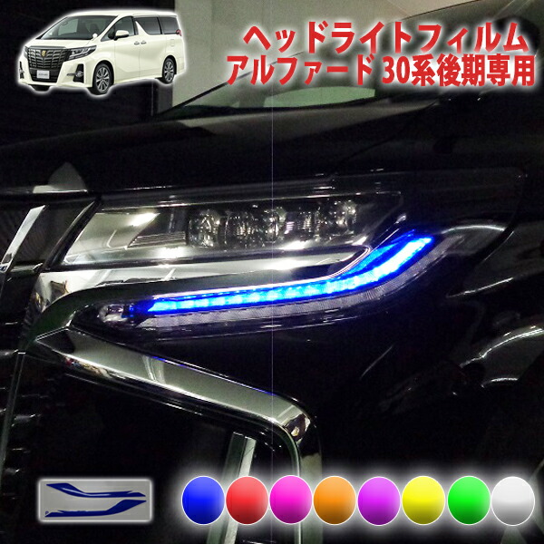 楽天市場】アルファード30系後期 ヘッドライトフィルム : AQUA-STYLE