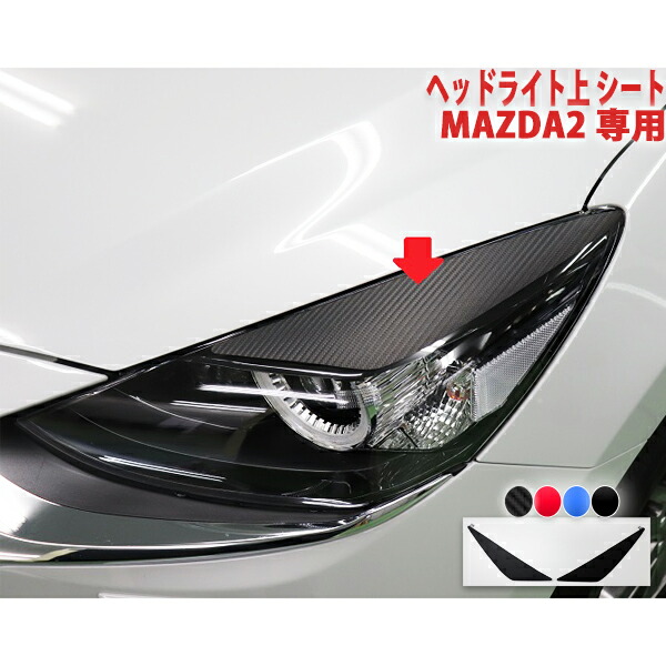 楽天市場】MAZDA2 ヘッドライト上シート : AQUA-STYLE