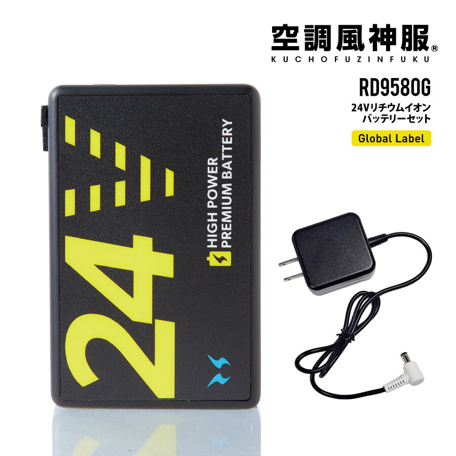 楽天市場】空調風神服 リチウムイオンバッテリーセット RD9580G ( 24V