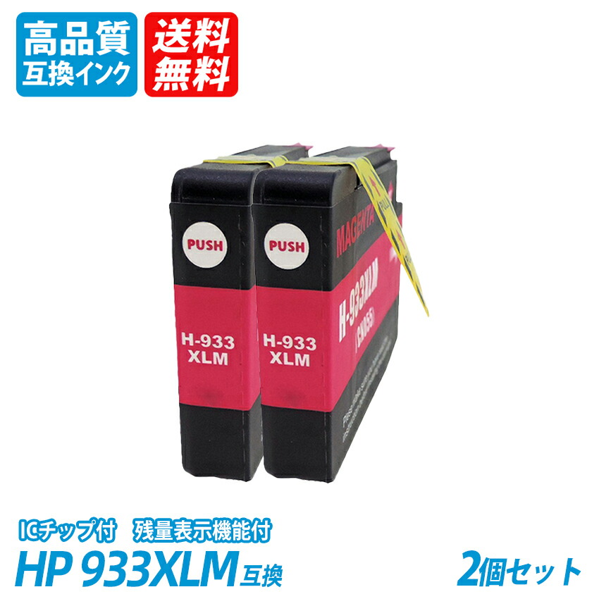 楽天市場】HP933XLM CN055AA 2個セット 増量 マゼンタ ヒューレット