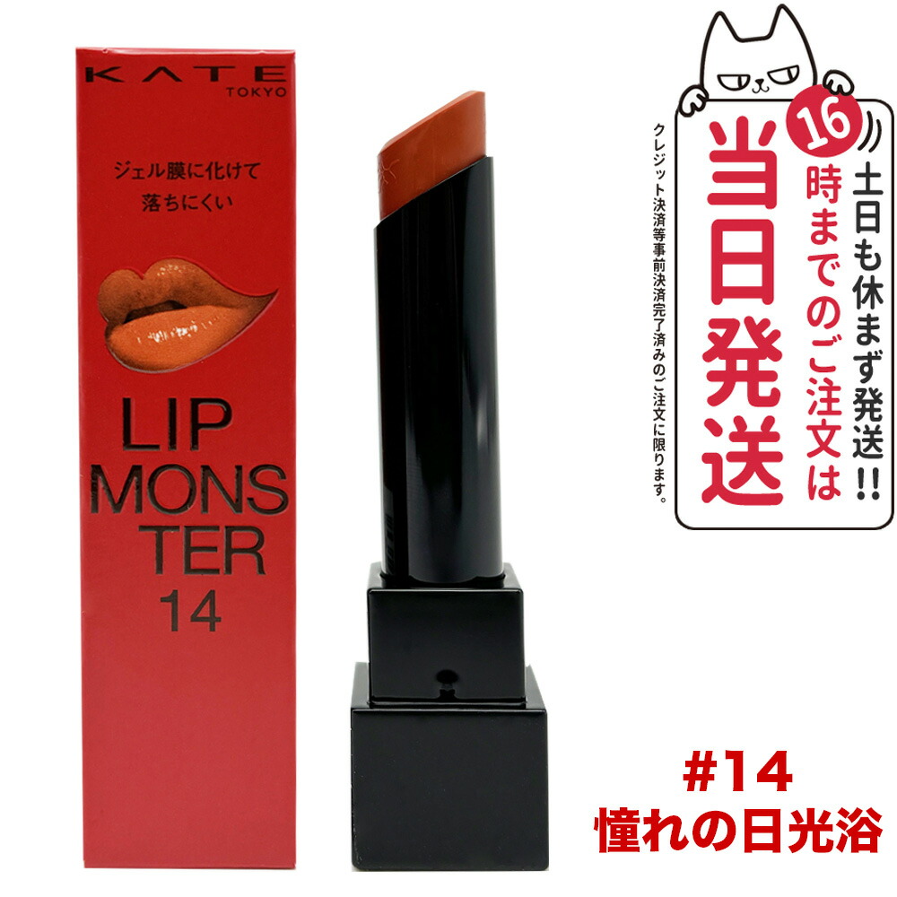 楽天市場】【国内正規品】KATE ケイト リップモンスター #14 落ち