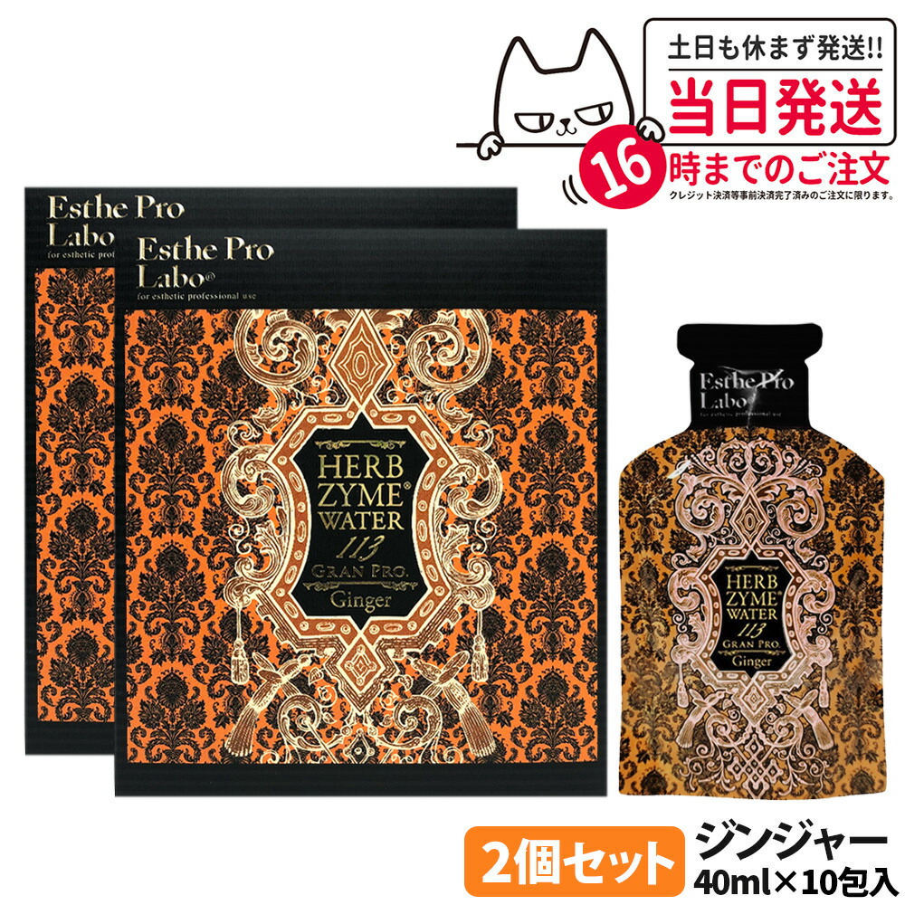 楽天市場】【2本セット 選べる】エステプロラボ ハーブザイム 113