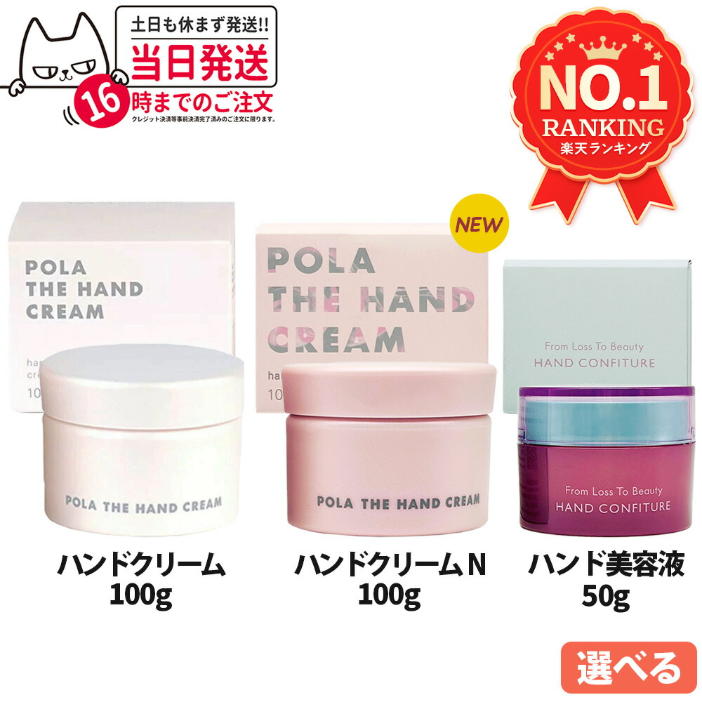 楽天市場】【国内正規品】POLA ポーラ ザ ハンドクリーム100g / ザ
