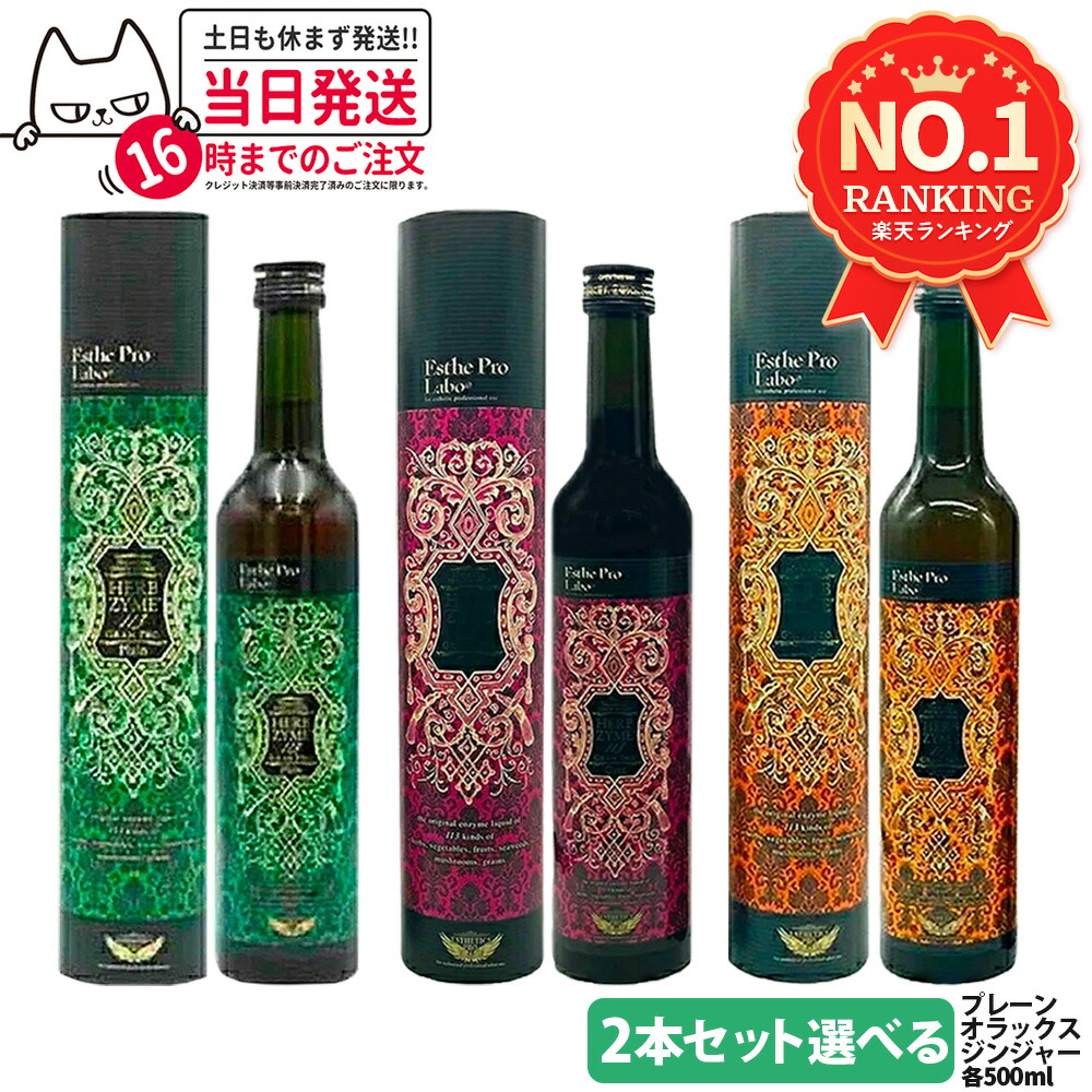 楽天市場】【2本セット 選べる】エステプロラボ ハーブザイム 113