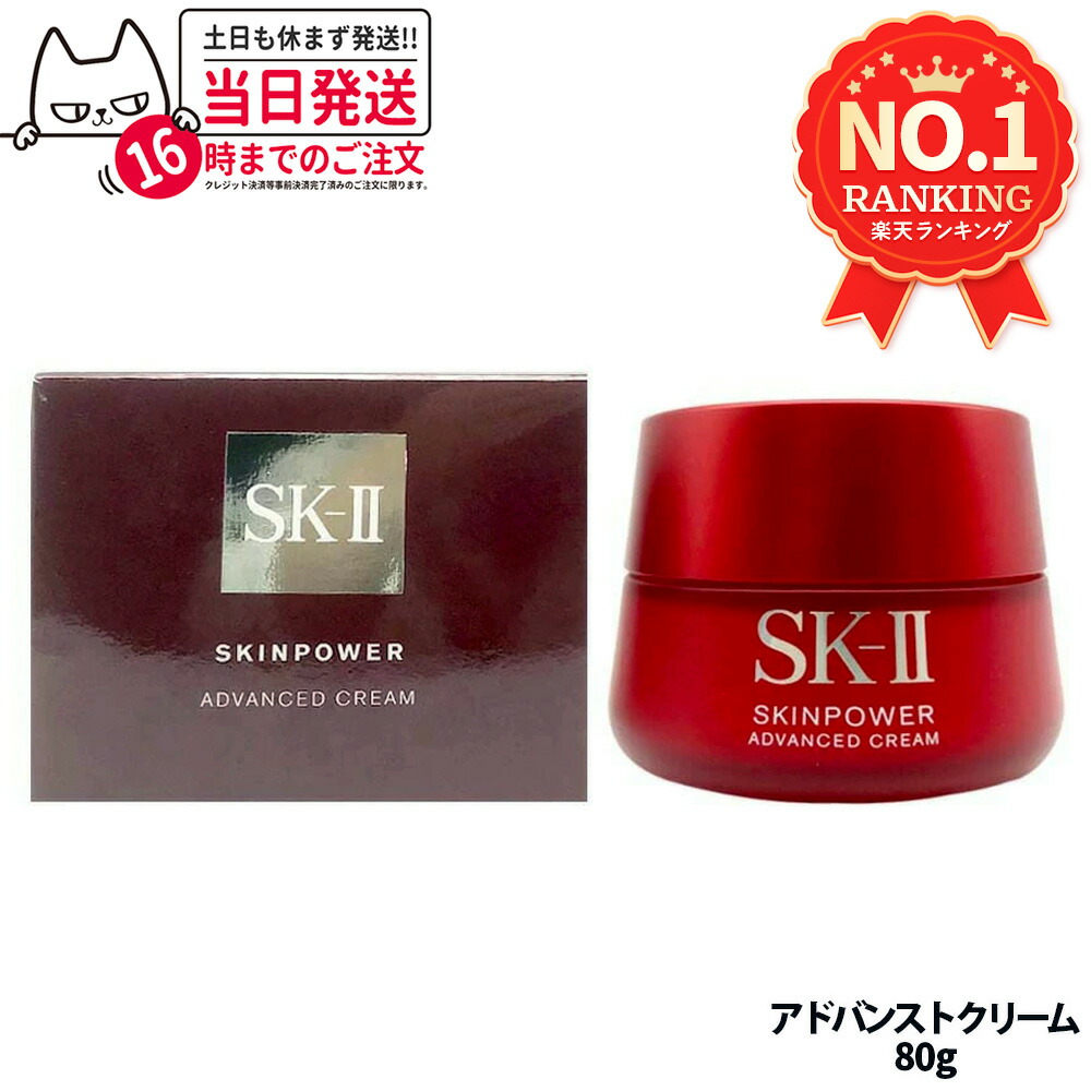 楽天市場】SK-II スキンパワー アドバンスト クリーム 80gの通販