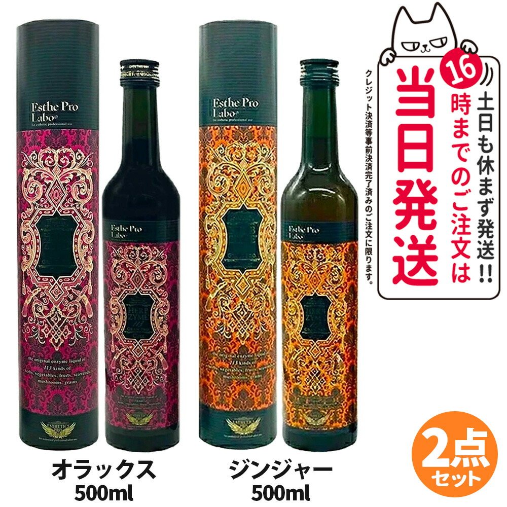 楽天市場】【2本セット 選べる】エステプロラボ ハーブザイム 113