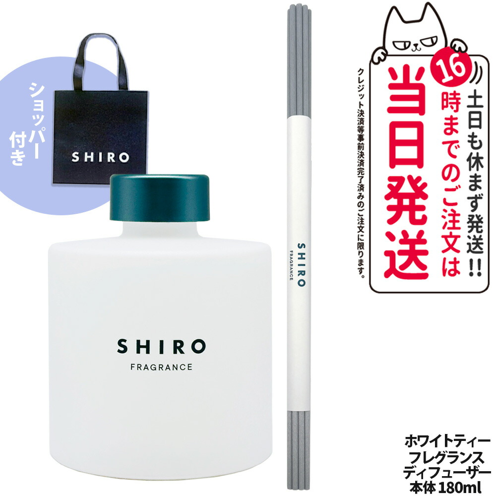 楽天市場】【箱なし】シロ SHIRO フレグランスディフューザー 180ml