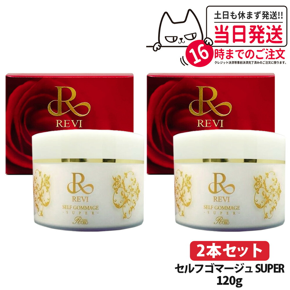 楽天市場】【国内正規品】REVI ルヴィ セルフゴマージュ SUPER 120g