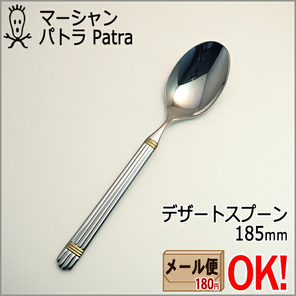 楽天市場】マーシャン パトラ デザートスプーン 185mm カトラリー