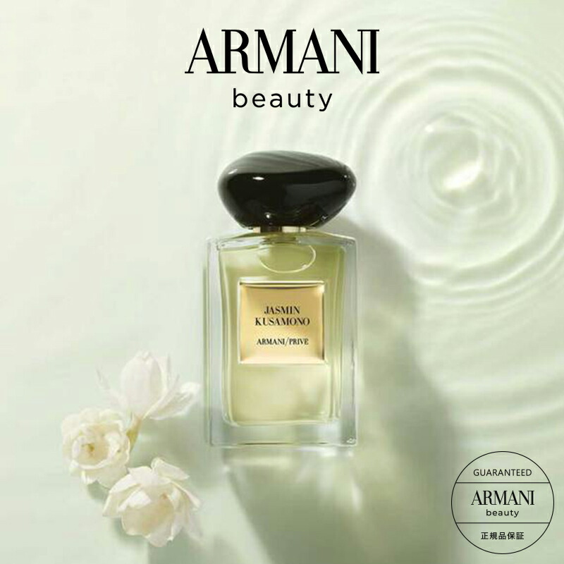 楽天市場】【公式】アルマーニ プリヴェ ジャスミン クサモノ 50mL