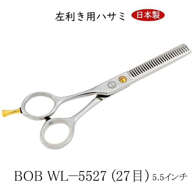 楽天市場】BOB 左利き用ハサミ 5.5インチ 27目 鋏 すきばさみ