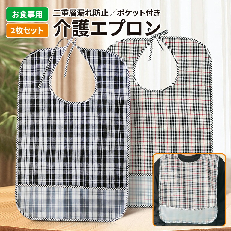 楽天市場】介護用エプロン 食事用エプロン ポケット付き 介護用品 食事