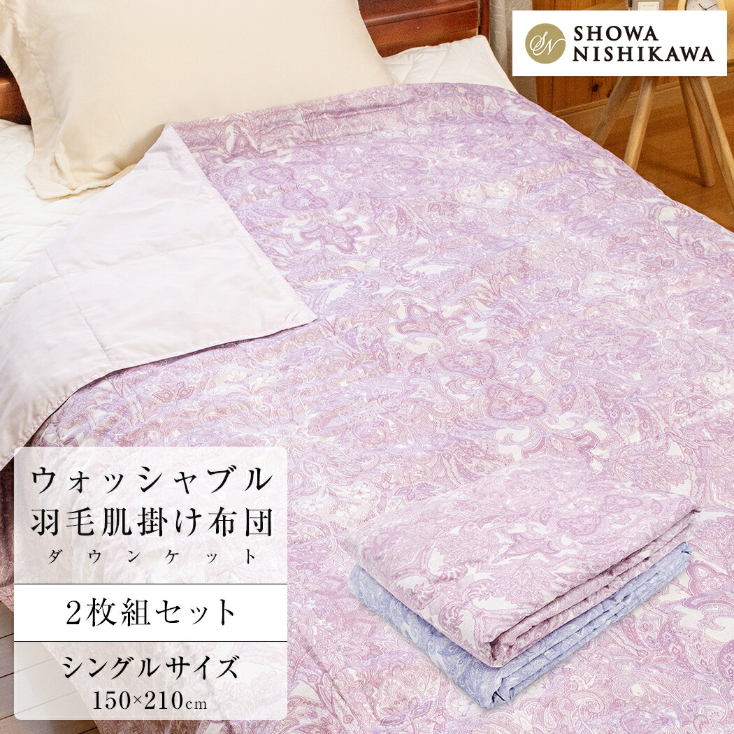 羽毛布団 2枚セット」の人気商品一覧 | 安い商品を通販サイトから探す