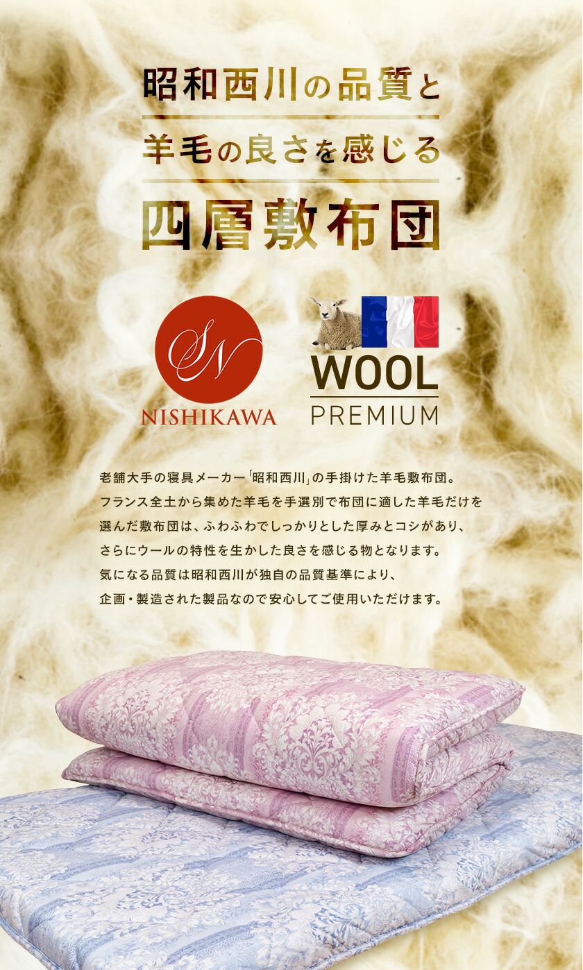楽天市場】【楽天SS 10%OFF 3/4 20:00開始】昭和西川 羊毛混 4層