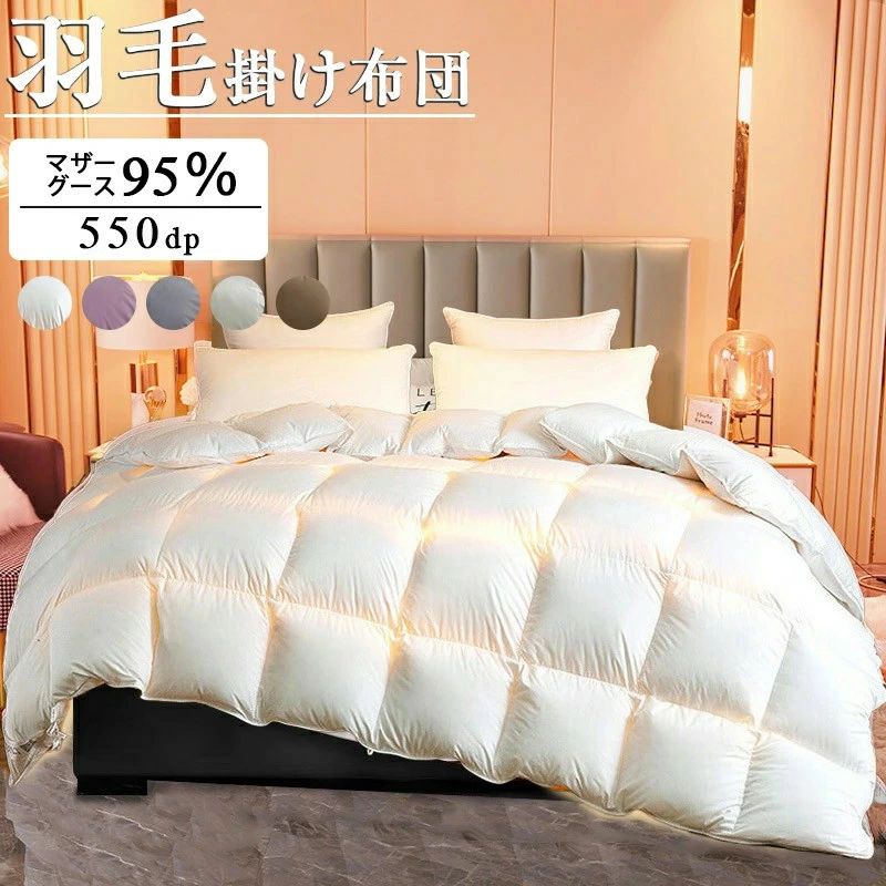 マザーグース 羽毛布団 掛け布団 DP440」の人気商品一覧 | 安い商品