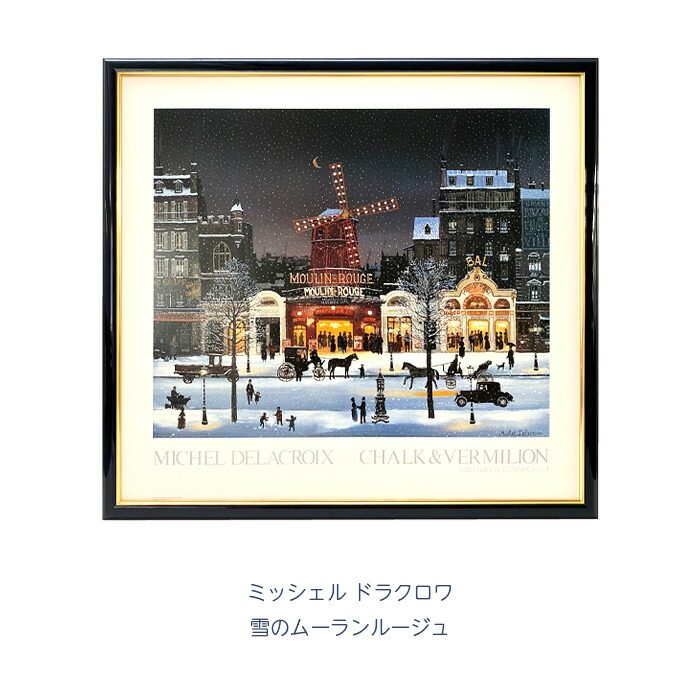 楽天市場】ミッシェル ドラクロワ「雪のムーランルージュ」 ポップ