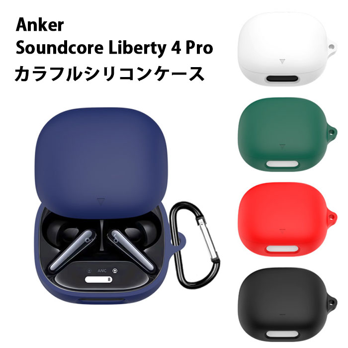 楽天市場】Anker Soundcore Liberty 4 NC シリコンケース カラビナ付き