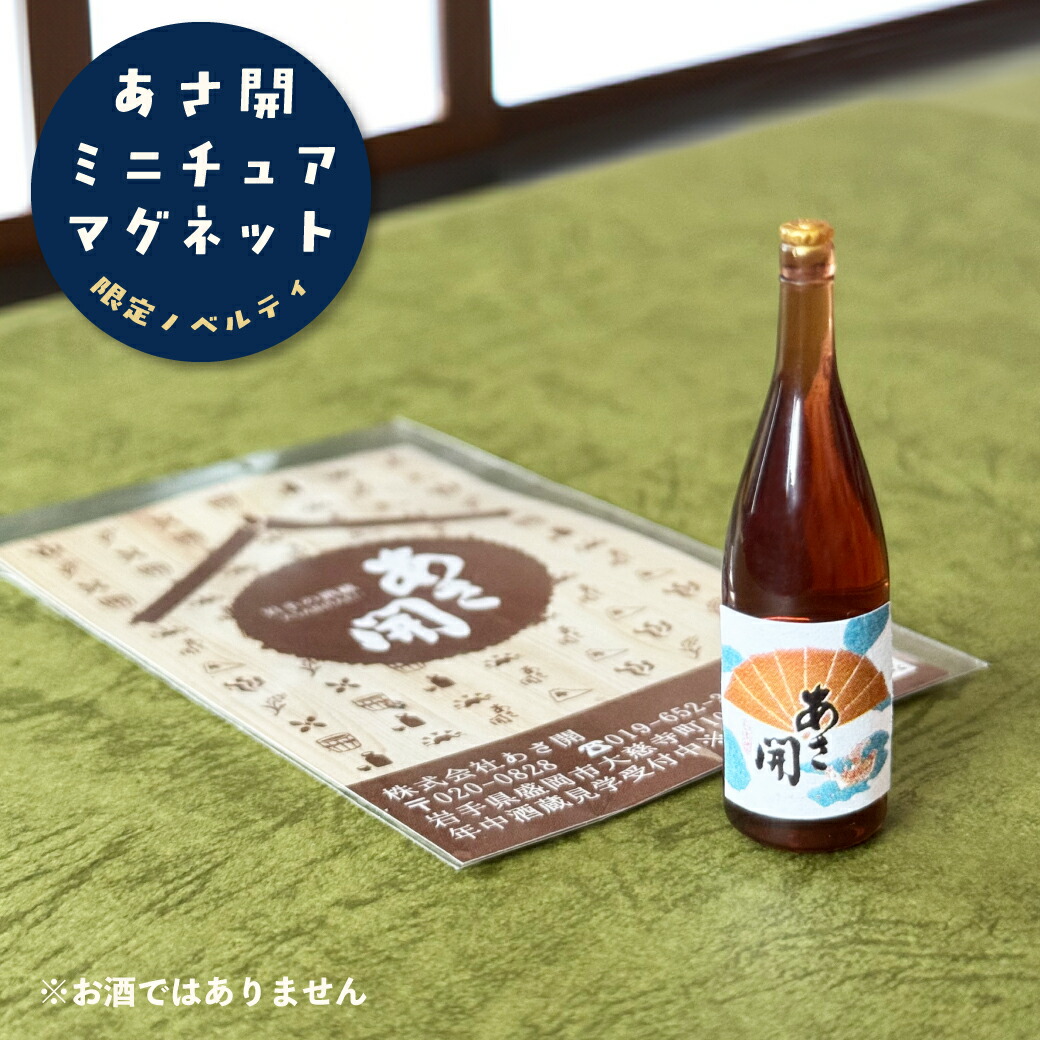 楽天市場】あさ開 ミニチュア日本酒マグネット 上撰 ミニチュアサイズ