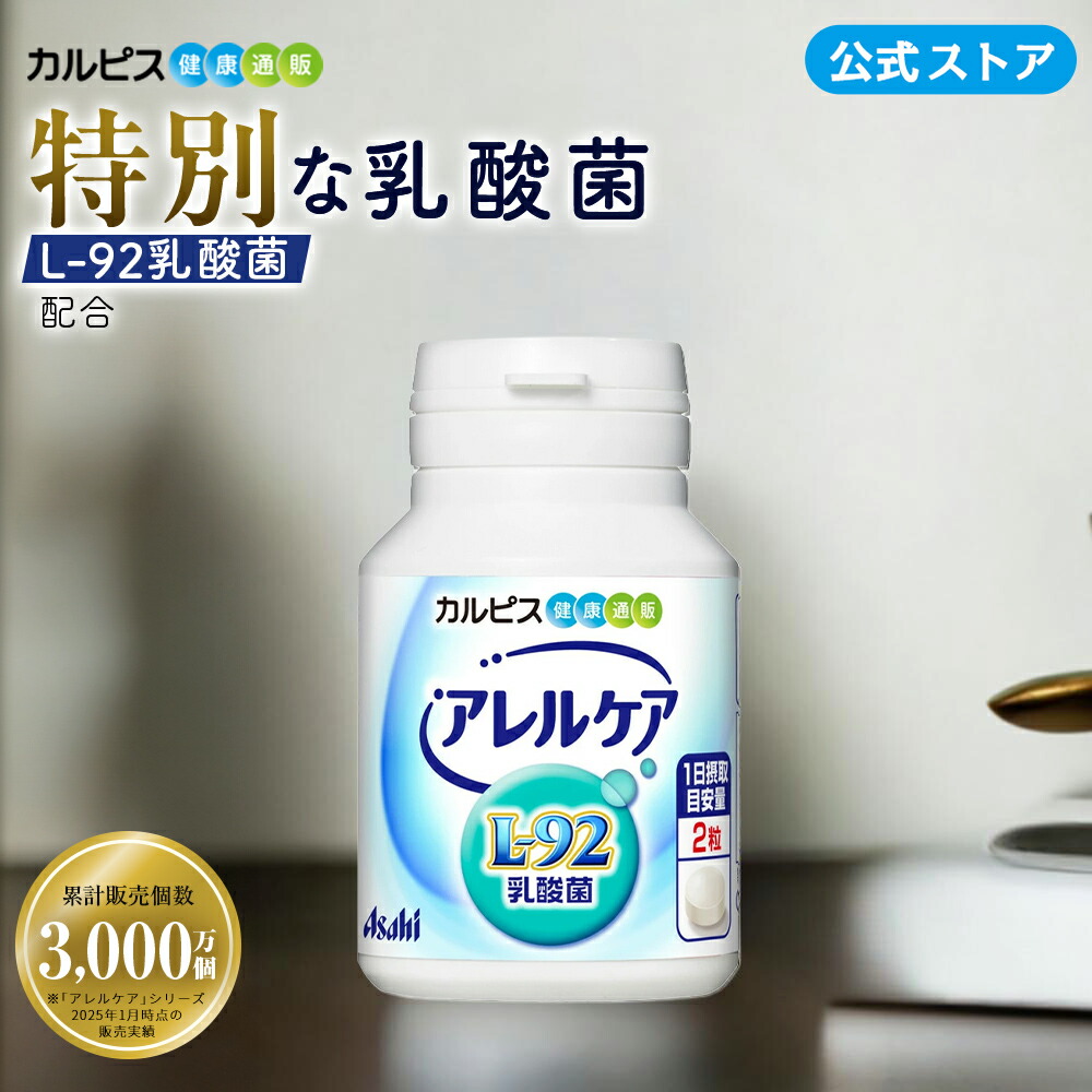 楽天市場】乳酸菌 サプリ公式 アレルケア 120粒ボトル タブレット