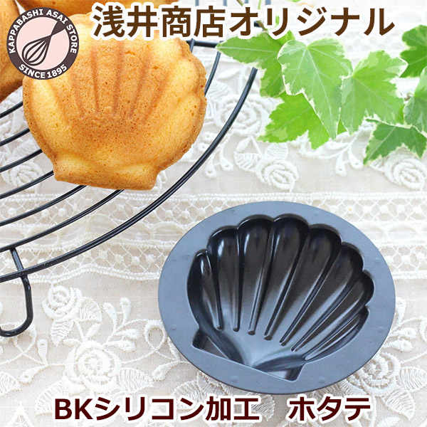 楽天市場】マドレーヌ型 貝 浅井商店オリジナル BKシリコン加工