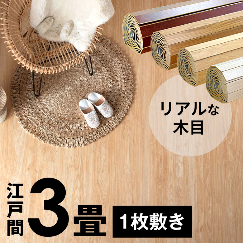 楽天市場】ウッドカーペット 江戸間 3畳用 特殊エンボス加工でより