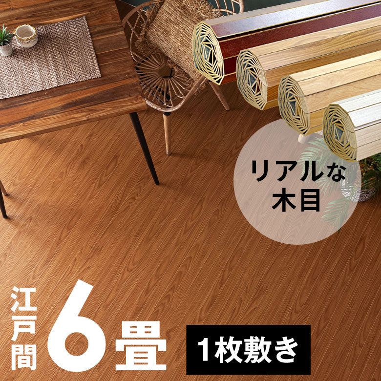 楽天市場】ウッドカーペット 江戸間 6畳用 特殊エンボス加工 約260