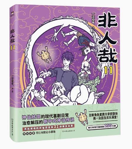 非人哉ひとにあらざるかなフェ～レンザイ 神さまの日常1〜11巻中国