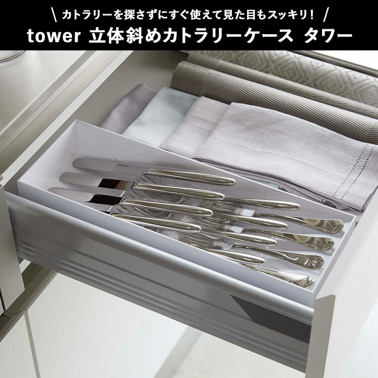 楽天市場】[ tower カトラリートレー タワー（伸縮&スライド｜立体斜め