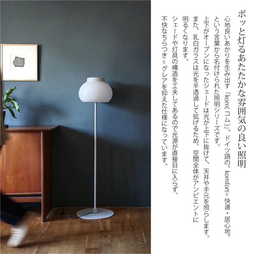 楽天市場】AXCIS kom floor light(LED電球付属) フロアライト スタンド