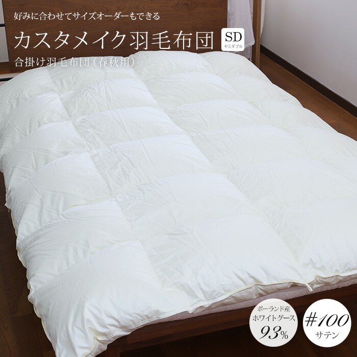 ホワイトグースダウン93% 掛け布団 日本製」の人気商品一覧 | 安い商品