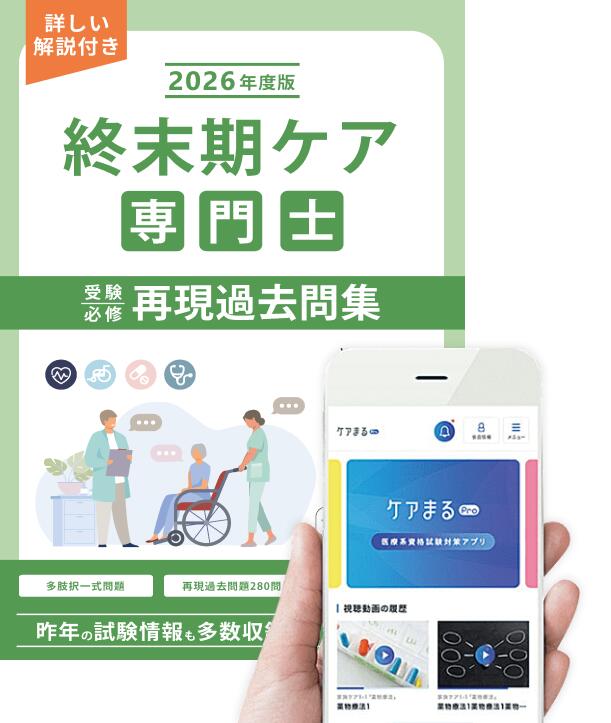 楽天市場】2026年度版 終末期ケア専門士受験必修予想問題集【アプリ