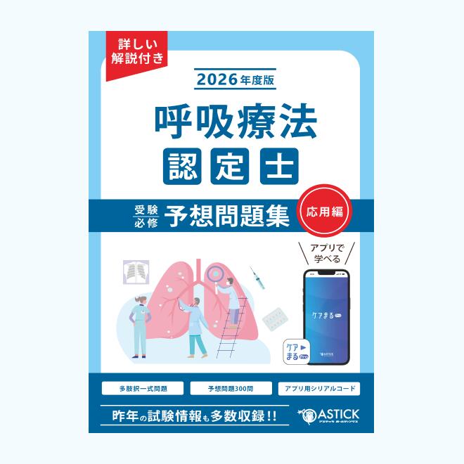 楽天市場】呼吸療法認定士受験必修予想問題集(応用編)【アプリ付き問題