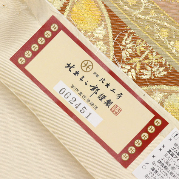 楽天市場】着物 帯 皇室御用達 ”至高の逸品 本袋帯”作家 北出工房 北出