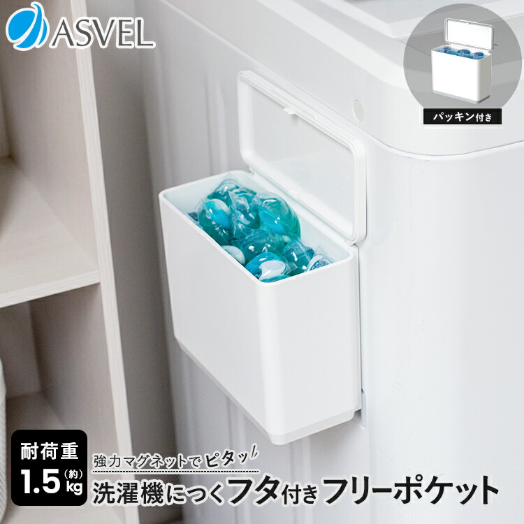 楽天市場】洗濯機 マグネット 洗剤ボール ジェルボール 収納 浮かせる