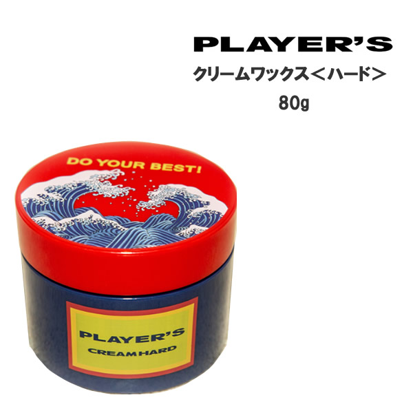 楽天市場】プレイヤーズ PLAYER'S WAX クリームワックス＜ハード＞80g