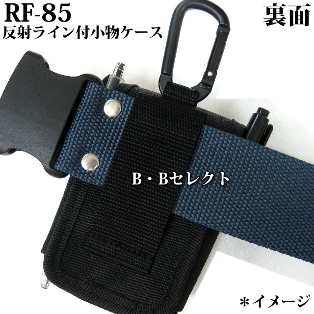 楽天市場】RF-85中林製作所 ワーカーズレーベル反射ライン付小物ケース
