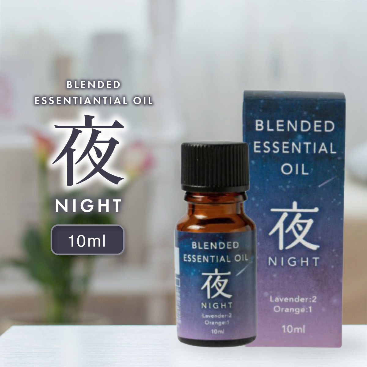 8個 ブレンド精油 夜 NIGHT 10ml 生活の木エッセンシャルオイルアロマ