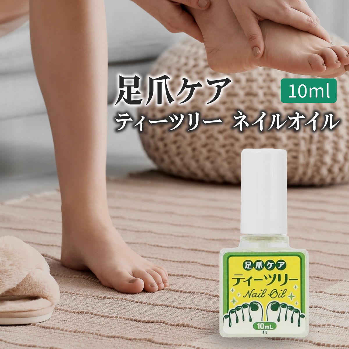 楽天市場】足爪ケア ティーツリー ネイルオイル 10ml ネイル 保湿 美容