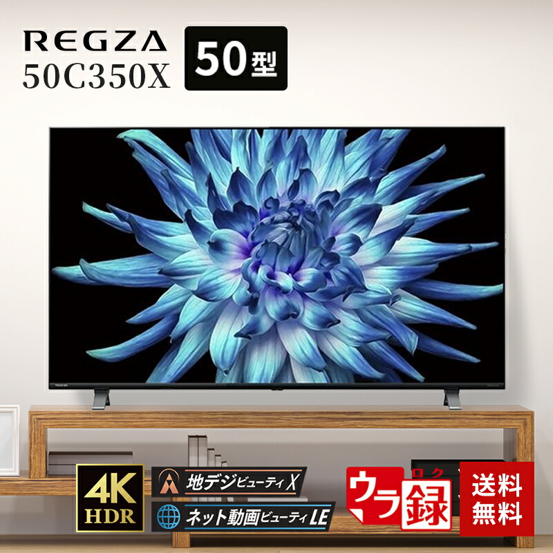 楽天市場】液晶テレビ 50インチ regza 4K液晶レグザ 50V型 東芝